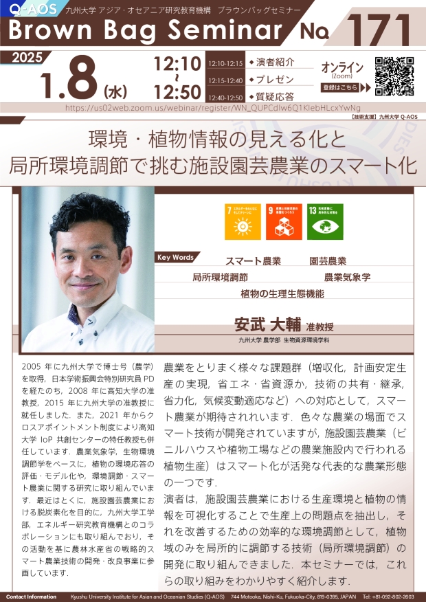 第171回Q-AOSブラウンバッグセミナー「環境・植物情報の見える化と局所環境調節で挑む施設園芸農業のスマート化」