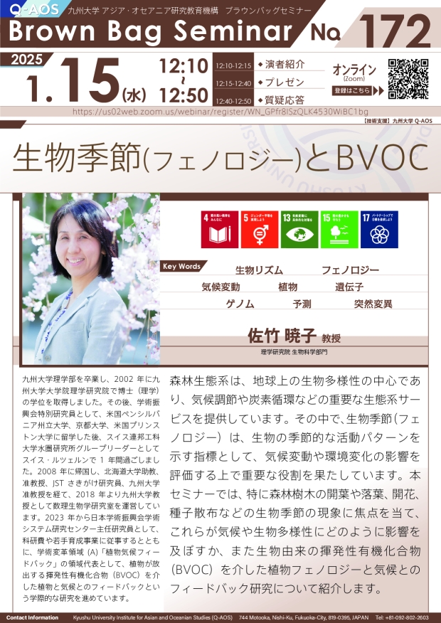 第172回Q-AOSブラウンバッグセミナー「生物季節（フェノロジー）とBVOC」