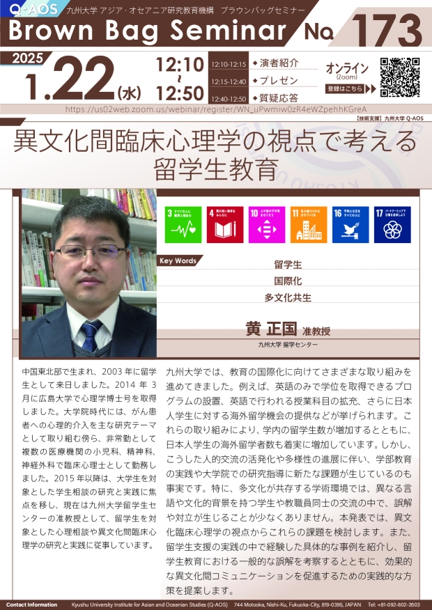 第173回Q-AOSブラウンバッグセミナー「異文化間臨床心理学の視点で考える留学生教育」