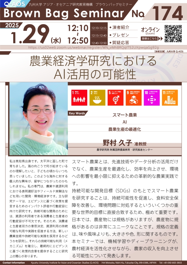 第174回Q-AOSブラウンバッグセミナー「農業経済学研究におけるAI活用の可能性」