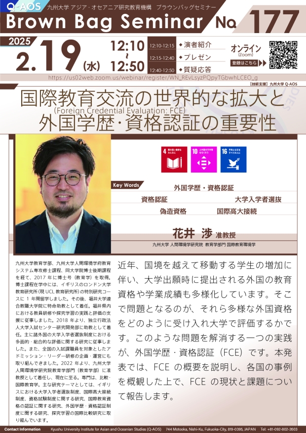 第177回Q-AOSブラウンバッグセミナー「国際教育交流の世界的な拡大と外国学歴・資格認証(Foreign Credential Evaluation: FCE)の重要性」