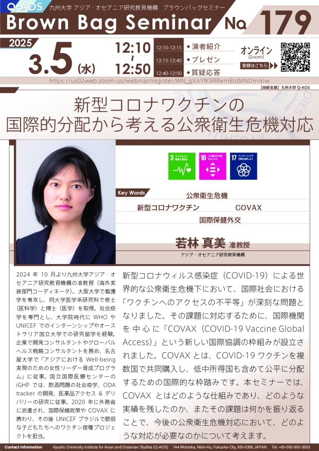 第179回Q-AOSブラウンバッグセミナー「新型コロナワクチンの国際的分配から考える公衆衛生危機対応」