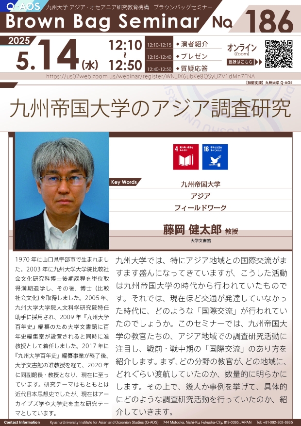 第186回Q-AOSブラウンバッグセミナー「九州帝国大学のアジア調査研究」