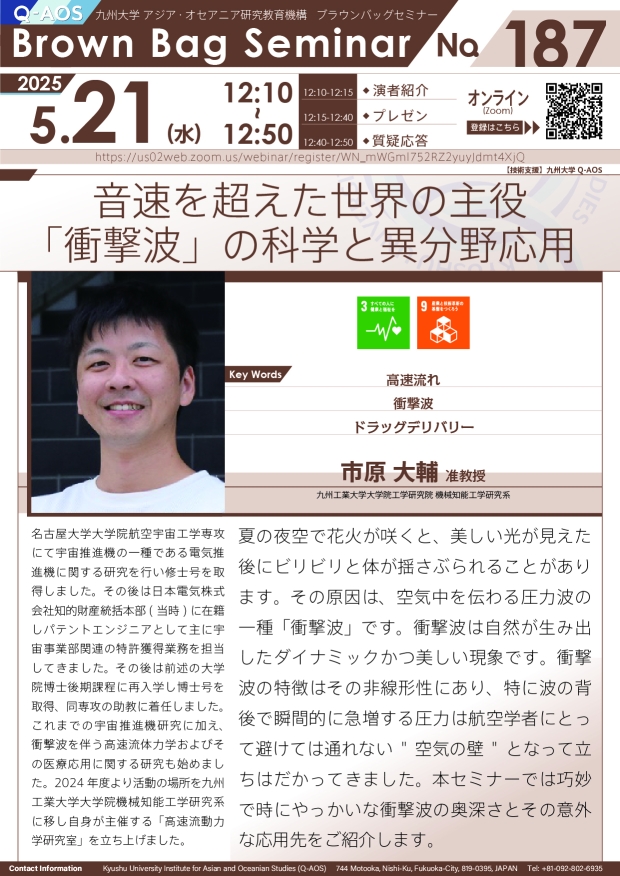第187回Q-AOSブラウンバッグセミナー「音速を超えた世界の主役「衝撃波」の科学と異分野応用」