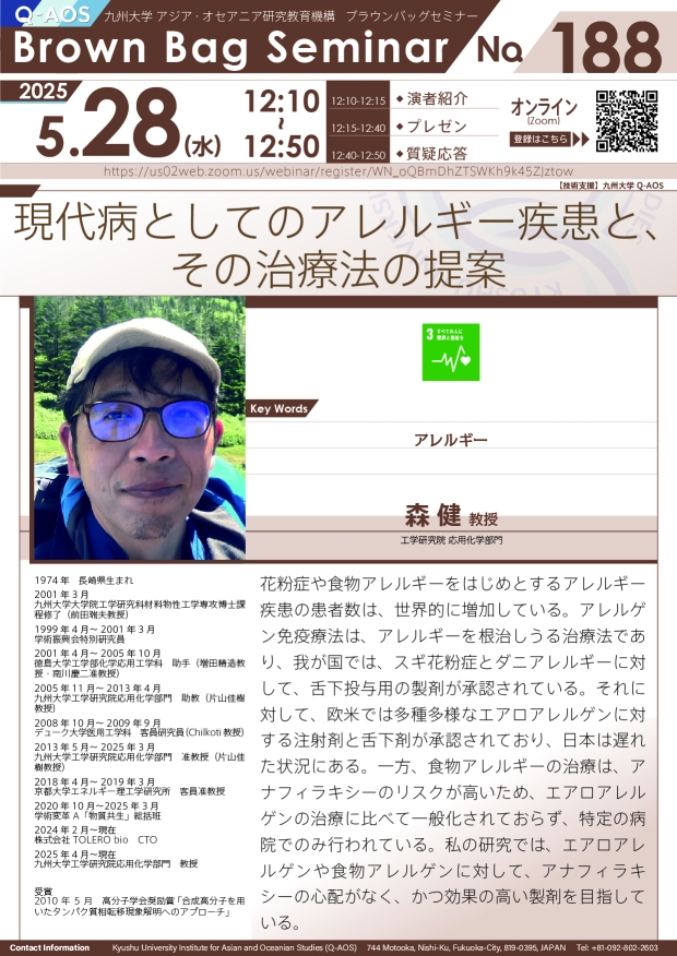 第188回Q-AOSブラウンバッグセミナー「現代病としてのアレルギー疾患と、その治療法の提案」