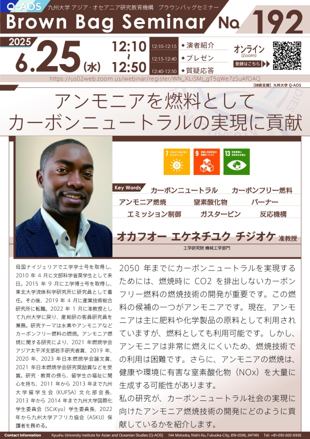 第192回Q-AOSブラウンバッグセミナー「アンモニアを燃料としてカーボンニュートラルの実現に貢献」