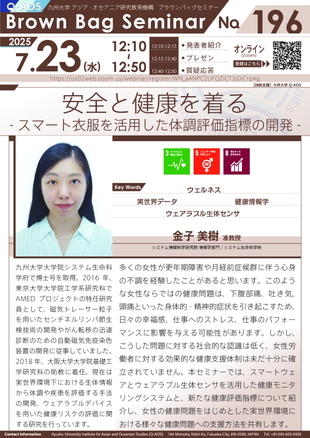 第196回Q-AOSブラウンバッグセミナー「安全と健康を着る -スマート衣服を活用した体調評価指標の開発-」
