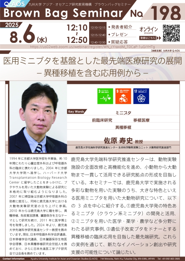 第198回Q-AOSブラウンバッグセミナー「医用ミニブタを基盤とした最先端医療研究の展開 ‒ 異種移植を含む応用例から ‒」