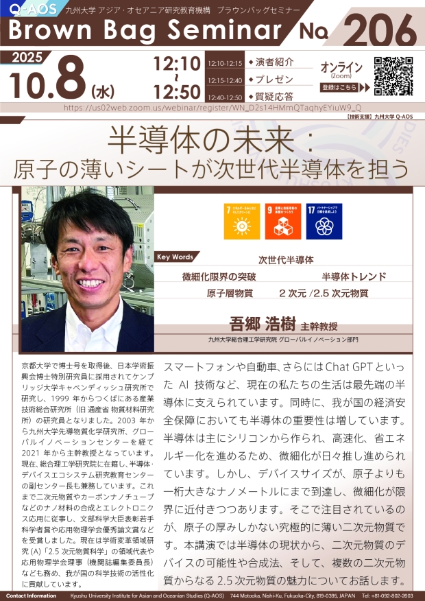 第206回Q-AOSブラウンバッグセミナー「半導体の未来：原子の薄いシートが次世代半導体を担う」