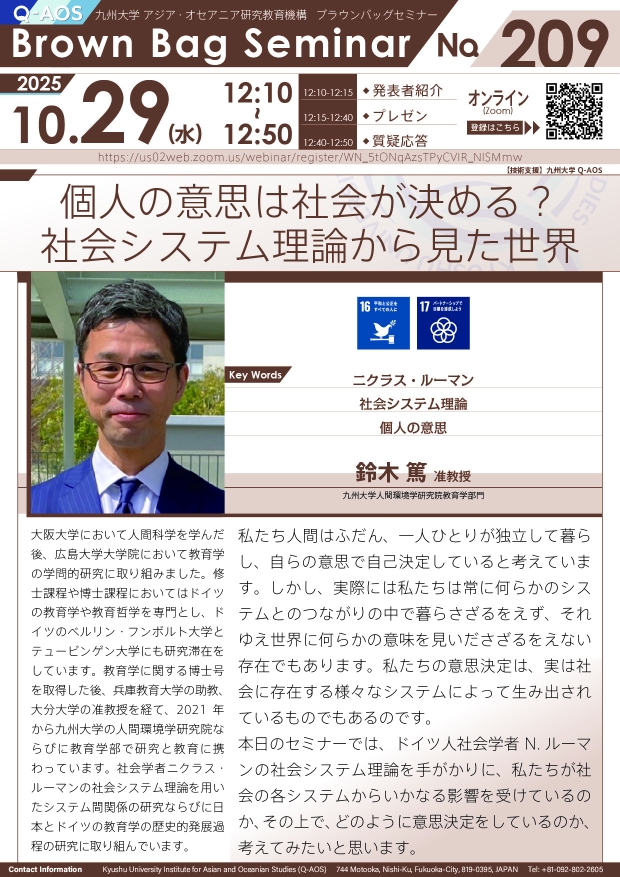 第209回Q-AOSブラウンバッグセミナー「個人の意思は社会が決める？社会システム理論から見た世界」