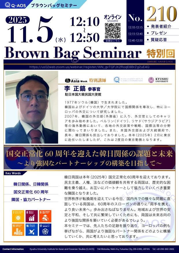 第210回Q-AOSブラウンバッグセミナー「国交正常化60周年を迎えた韓日関係の課題と未来～より強固なパートナーシップの構築を目指して～」