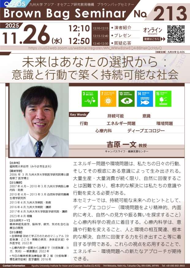 第213回Q-AOSブラウンバッグセミナー「未来はあなたの選択から：意識と行動で築く持続可能な社会」