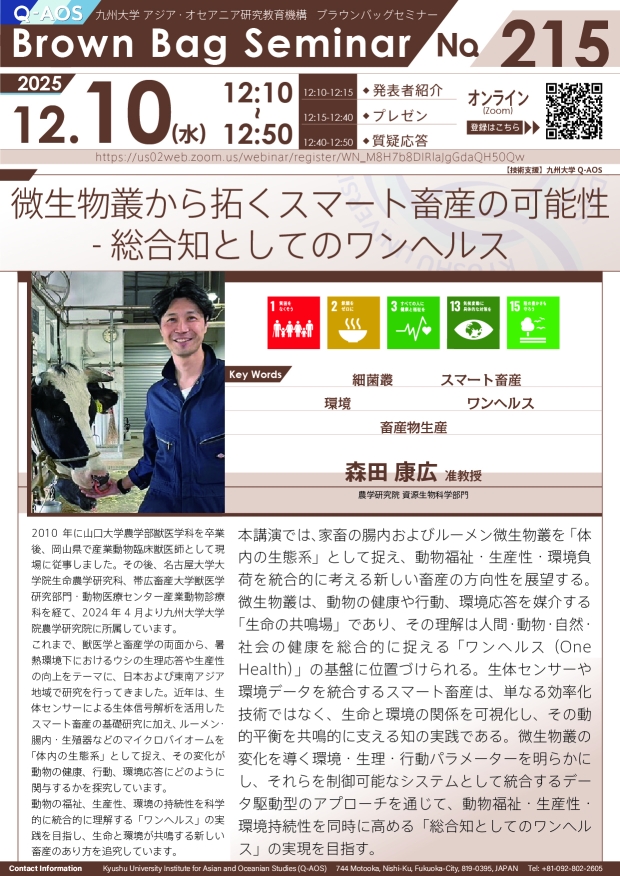 第215回Q-AOSブラウンバッグセミナー「微生物叢から拓くスマート畜産の可能性 - 総合知としてのワンヘルス」