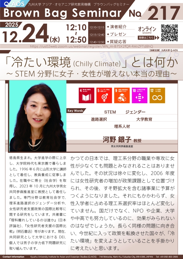 第217回Q-AOSブラウンバッグセミナー「「冷たい環境（Chilly Climate）」とは何か ～STEM分野に女子・女性が増えない本当の理由～」