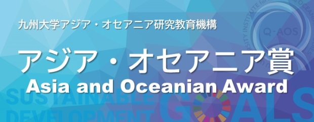 Kyushu University Asia Week 2022 アジア・オセアニア賞受賞者決定