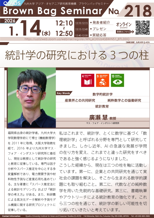 第218回Q-AOSブラウンバッグセミナー「統計学の研究における3つの柱」