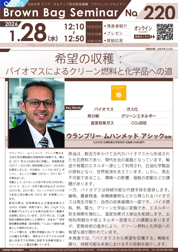 第220回Q-AOSブラウンバッグセミナー「希望の収穫：バイオマスによるクリーン燃料と化学品への道」