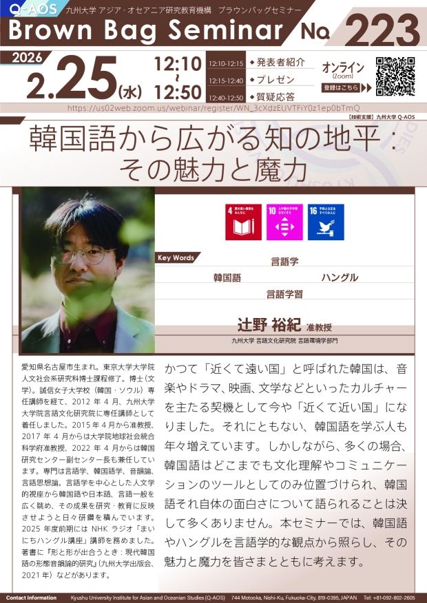 第223回Q-AOSブラウンバッグセミナー「韓国語から広がる知の地平：その魅力と魔力」