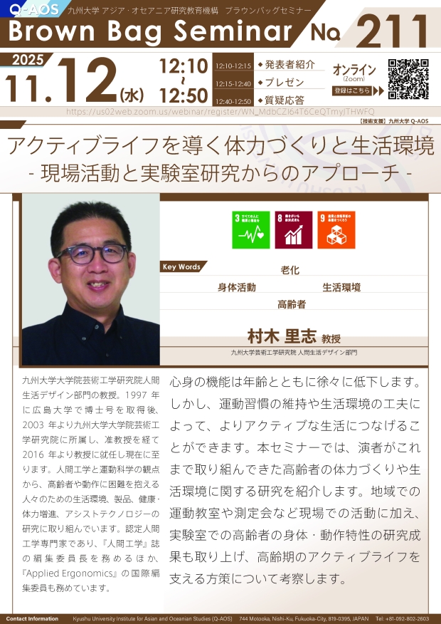 第211回Q-AOSブラウンバッグセミナー「アクティブライフを導く体力づくりと生活環境 ―現場活動と実験室研究からのアプローチ―」