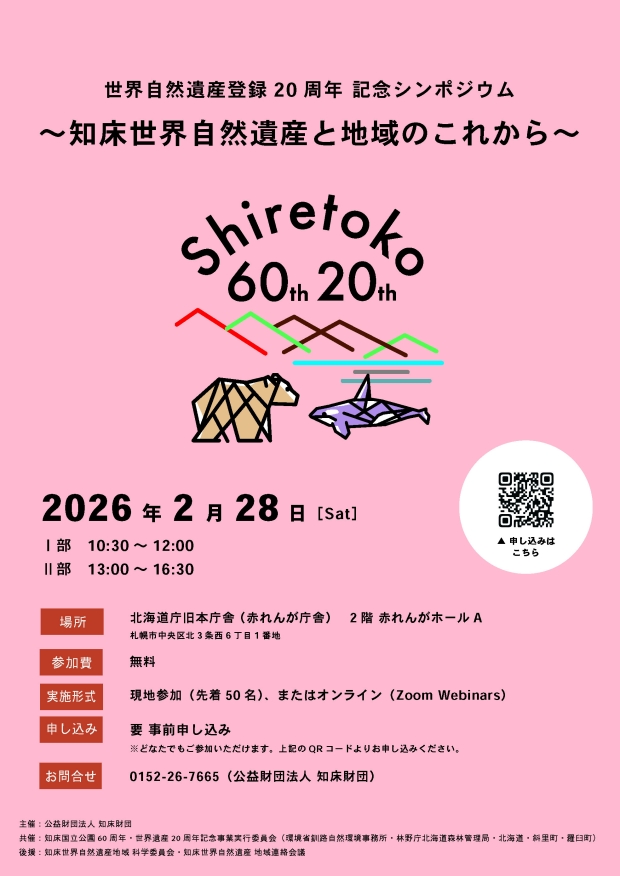 世界自然遺産登録20周年 記念シンポジウム