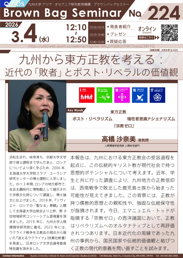 第224回Q-AOSブラウンバッグセミナー「九州から東方正教を考える：近代の「敗者」とポスト・リベラルの価値観」