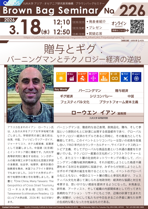 第226回Q-AOSブラウンバッグセミナー「贈与とギグ：バーニングマンとテクノロジー経済の逆説」