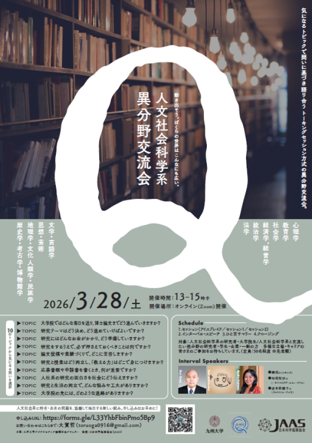 人社系異分野交流会