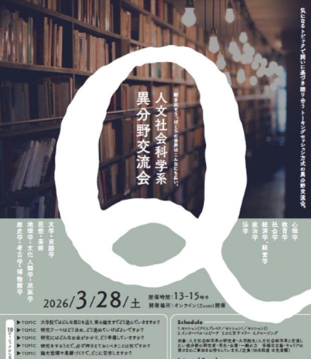 【3/18】人社系異分野交流会