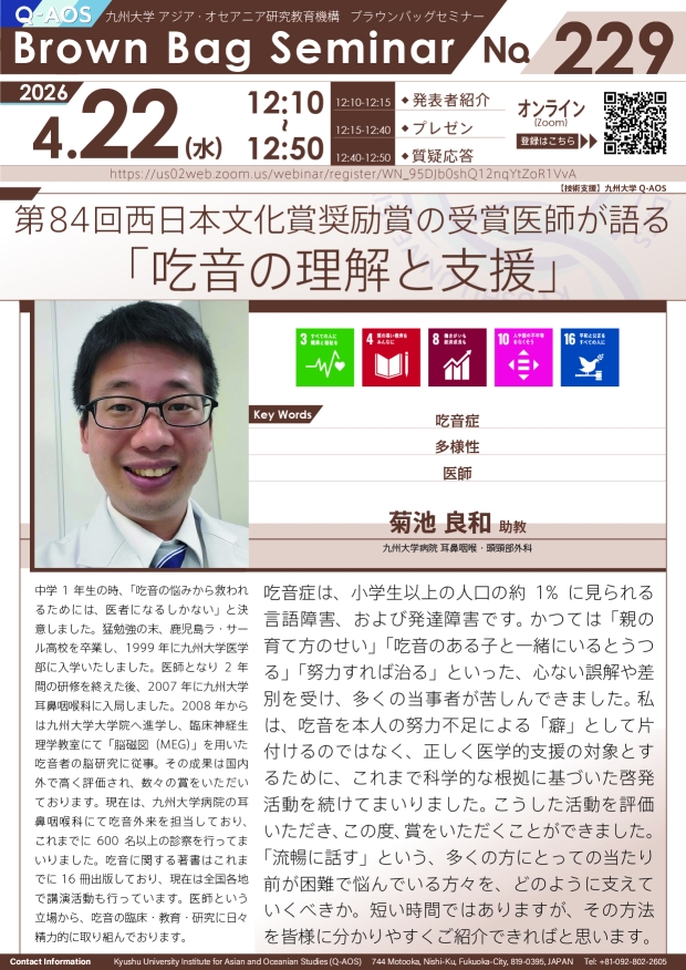 第229回Q-AOSブラウンバッグセミナー『第84回西日本文化賞奨励賞の受賞医師が語る「吃音の理解と支援」』