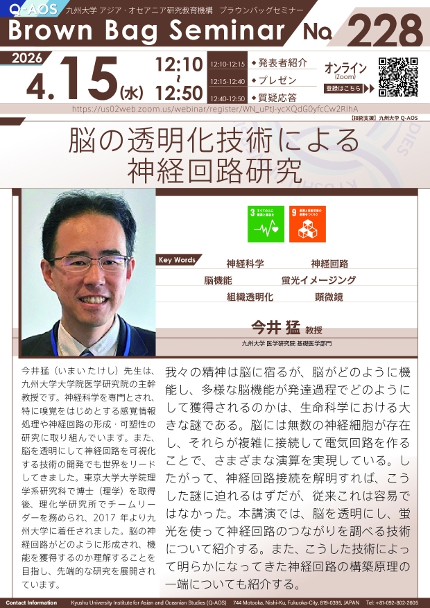 第228回Q-AOSブラウンバッグセミナー「脳の透明化技術による神経回路研究」