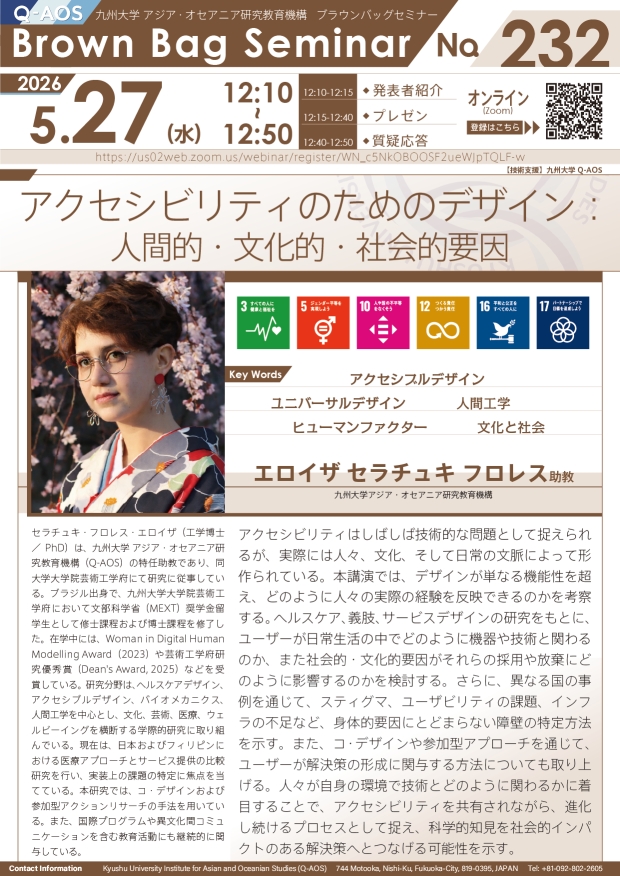 第232回Q-AOSブラウンバッグセミナー「アクセシビリティのためのデザイン：人間的・文化的・社会的要因」