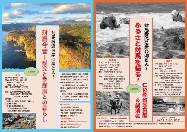 対馬暖流沿岸の海と人! ■対馬今昔ー暖流と季節風との暮らし ■ふるさと対馬を撮る！仁位孝雄写真展