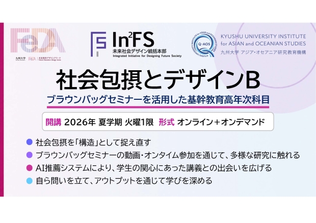 ブラウンバッグセミナーとAI推薦システムを活用した科目「社会包摂とデザインB」が始動！