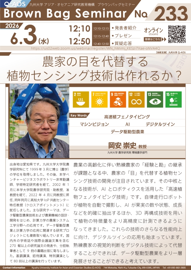 第233回Q-AOSブラウンバッグセミナー「農家の目を代替する植物センシング技術は作れるか？」