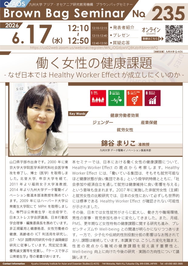 第235回Q-AOSブラウンバッグセミナー「働く女性の健康課題 -なぜ日本ではHealthy Worker Effectが成立しにくいのか-」