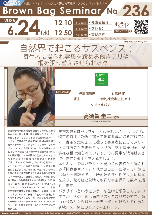 第236回Q-AOSブラウンバッグセミナー「自然界で起こるサスペンス：寄生者に操られ実母を殺める働きアリや網を張り替えさせられるクモ」