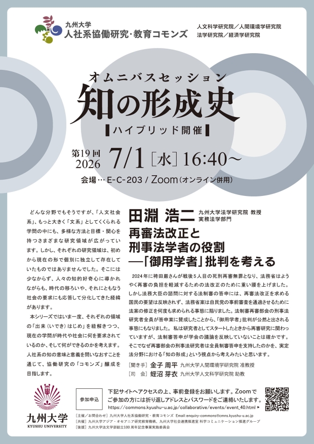 九州大学人社系協働研究・教育コモンズ　オムニバスセッション「知の形成史」第19回