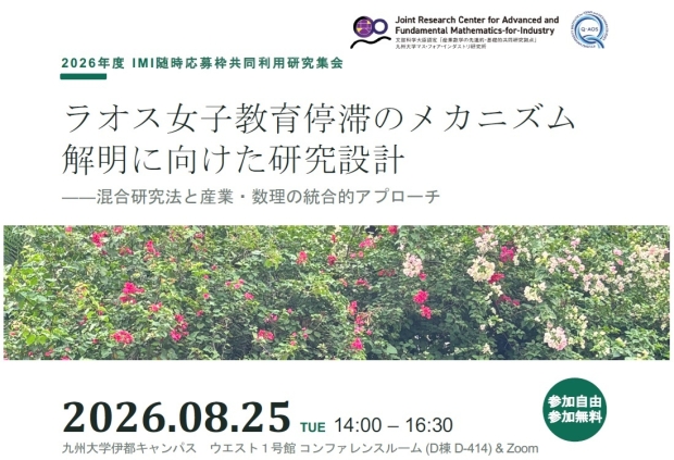 ラオス女子教育停滞のメカニズム解明に向けた研究設計――混合研究法と産業・数理の統合的アプローチ（2026年度IMI随時応募枠共同利用研究集会）