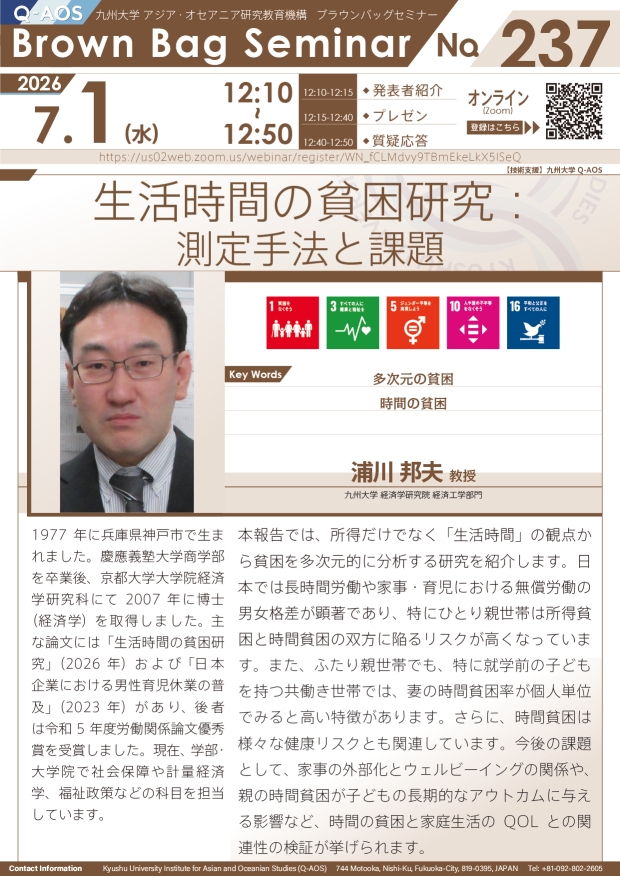 第237回Q-AOSブラウンバッグセミナー「生活時間の貧困研究：測定手法と課題」