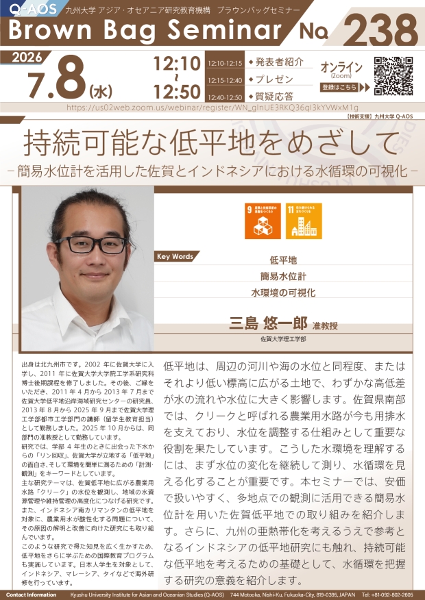 第238回Q-AOSブラウンバッグセミナー「持続可能な低平地をめざして ‒ 簡易水位計を活用した佐賀とインドネシアにおける水循環の可視化 ‒」