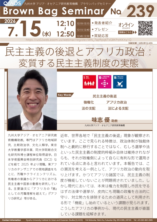第239回Q-AOSブラウンバッグセミナー「民主主義の後退とアフリカ政治：変質する民主主義制度の実態」