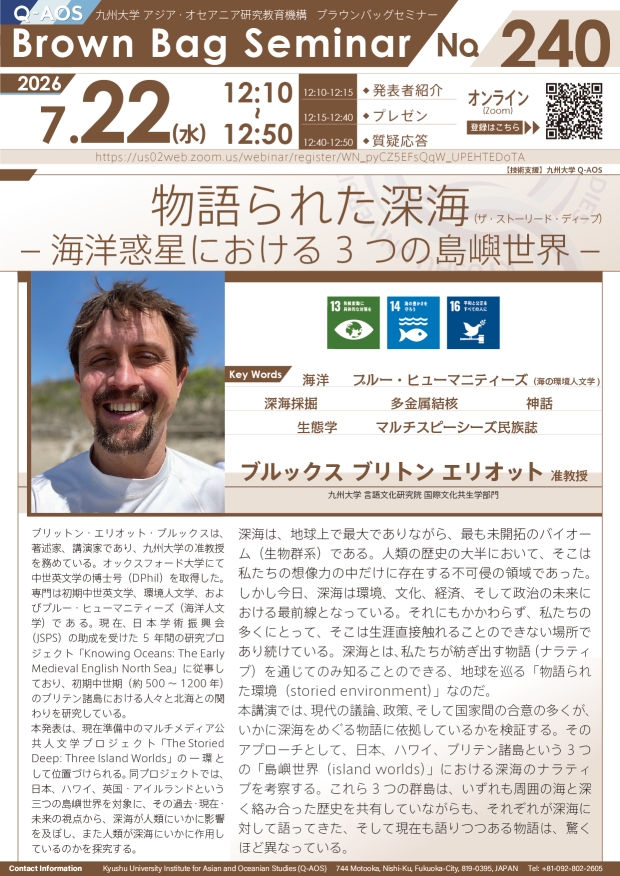 第240回Q-AOSブラウンバッグセミナー「物語られた深海（ザ・ストーリード・ディープ）‒海洋惑星における3 つの島嶼世界‒」