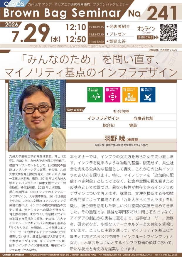 第241回Q-AOSブラウンバッグセミナー『「みんなのため」を問い直す、マイノリティ基点のインフラデザイン』