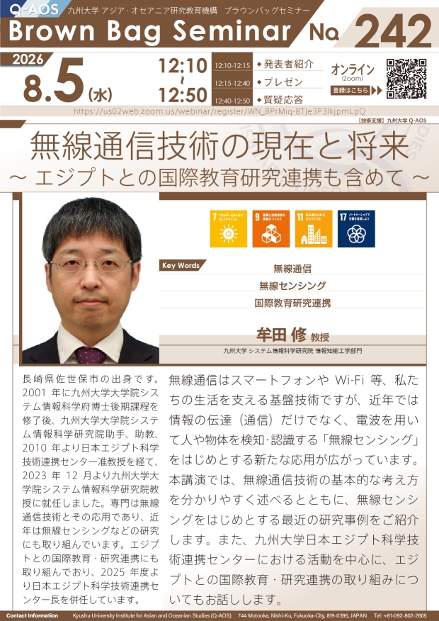 第242回Q-AOSブラウンバッグセミナー『無線通信技術の現在と将来 ～ エジプトとの国際教育研究連携も含めて ～』