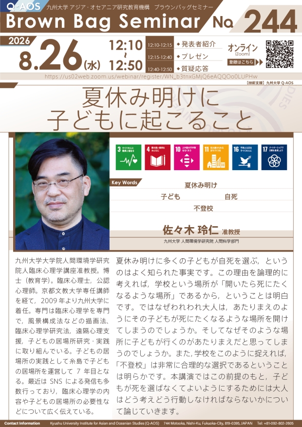 第244回Q-AOSブラウンバッグセミナー『夏休み明けに子どもに起こること』