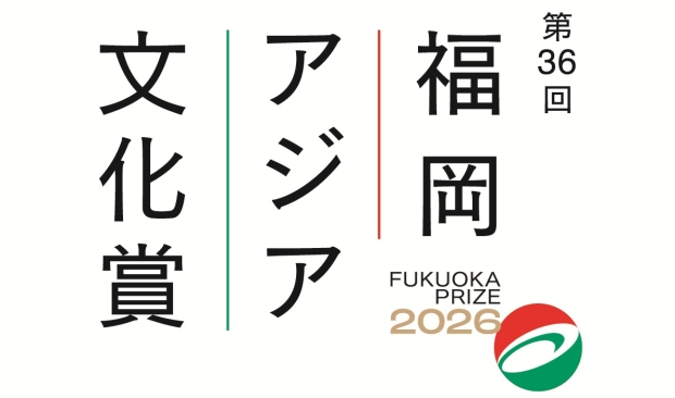 【申込受付中】2026年（第36回）福岡アジア文化賞 授賞式（9/14）・市民フォーラム（9/12・9/15）
