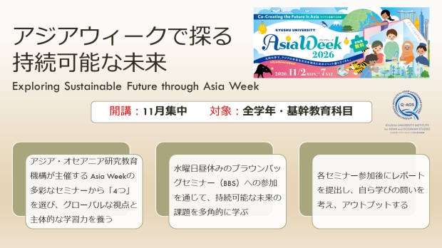 Asia Weekとブラウンバックセミナーを活用した科目「アジアウィークで探る持続可能な未来」が開始予定！