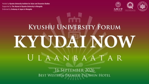 【9/16開催】九州大学フォーラム「KYUDAI NOW」in ウランバートル（モンゴル）