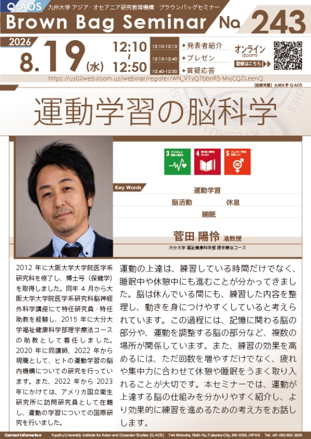 第243回Q-AOSブラウンバッグセミナー『運動学習の脳科学』
