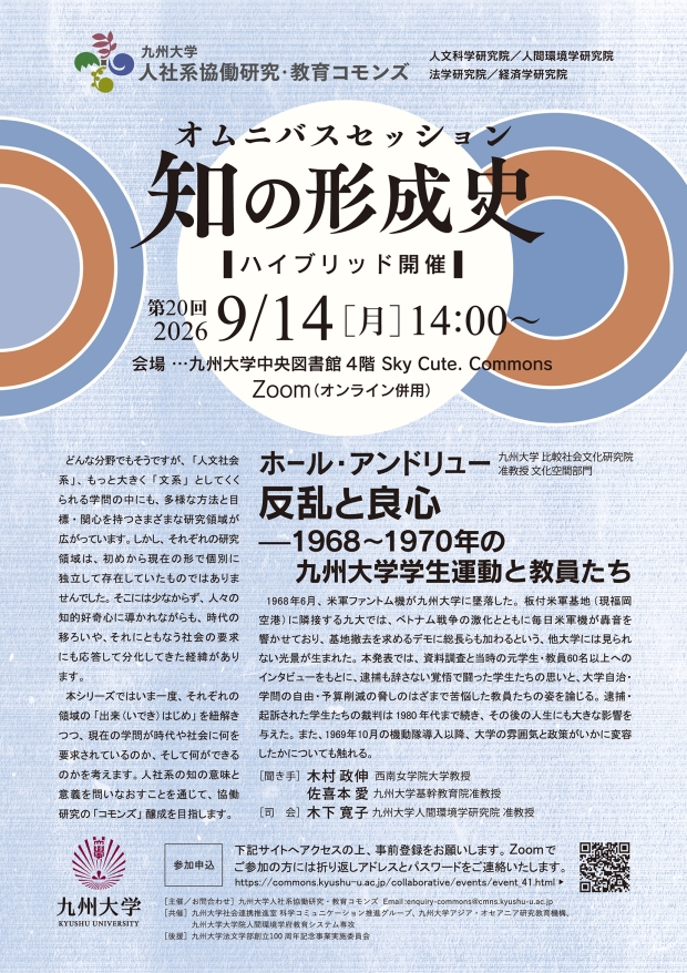 九州大学人社系協働研究・教育コモンズ　オムニバスセッション「知の形成史」第20回